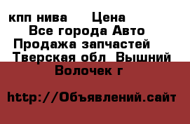 кпп нива 4 › Цена ­ 3 000 - Все города Авто » Продажа запчастей   . Тверская обл.,Вышний Волочек г.